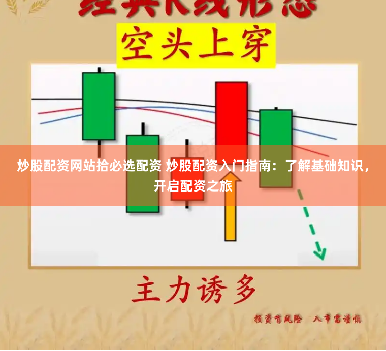 炒股配资网站拾必选配资 炒股配资入门指南：了解基础知识，开启配资之旅