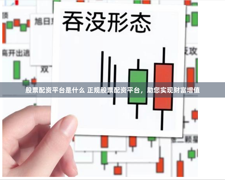 股票配资平台是什么 正规股票配资平台，助您实现财富增值