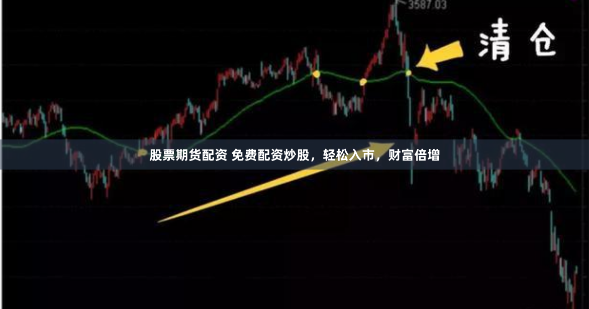 股票期货配资 免费配资炒股，轻松入市，财富倍增