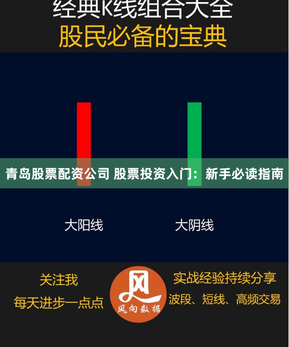 青岛股票配资公司 股票投资入门：新手必读指南