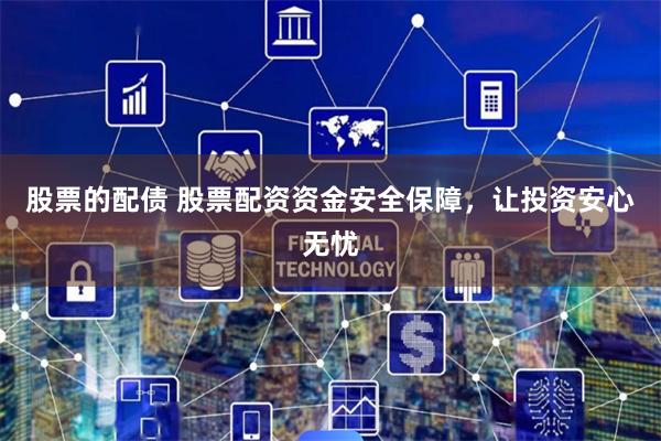 股票的配债 股票配资资金安全保障，让投资安心无忧