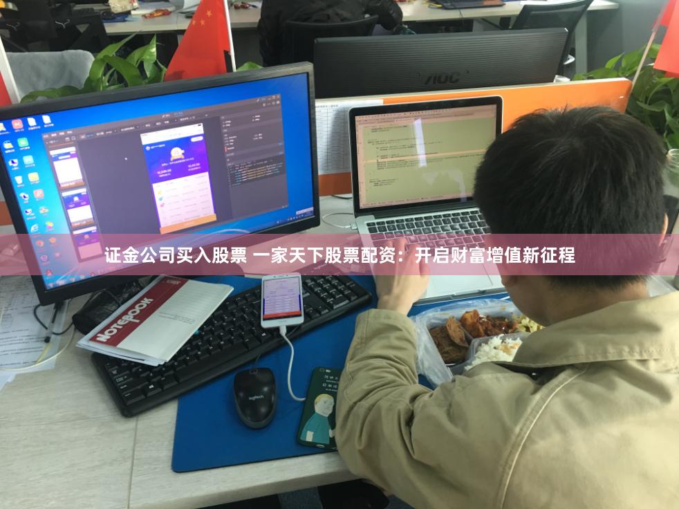 证金公司买入股票 一家天下股票配资：开启财富增值新征程