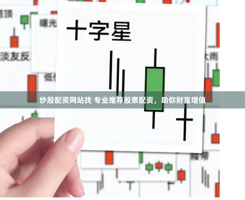 炒股配资网站找 专业推荐股票配资，助你财富增值