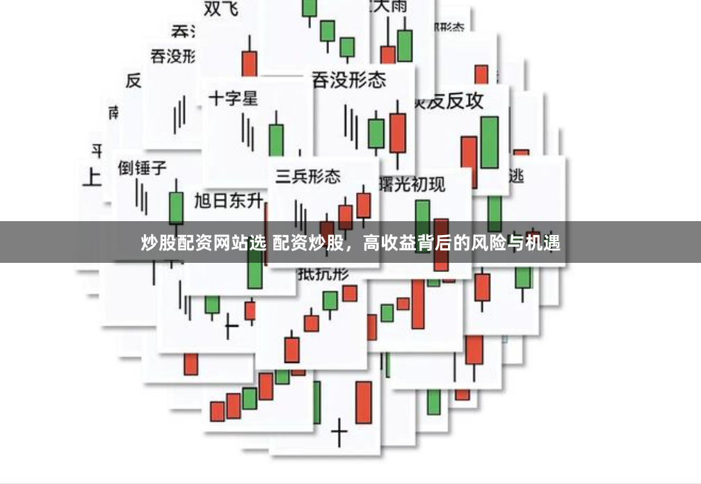 炒股配资网站选 配资炒股，高收益背后的风险与机遇
