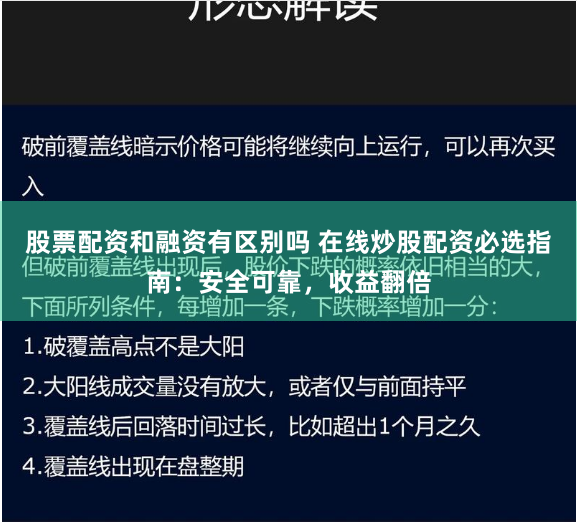股票配资和融资有区别吗 在线炒股配资必选指南：安全可靠，收益翻倍