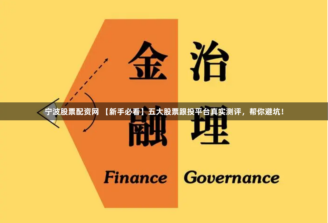 宁波股票配资网 【新手必看】五大股票跟投平台真实测评，帮你避坑！