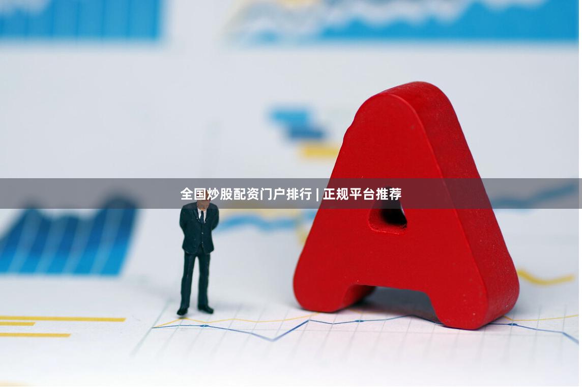 全国炒股配资门户排行 | 正规平台推荐