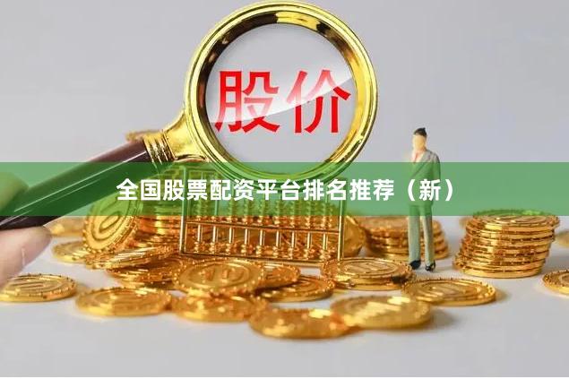 全国股票配资平台排名推荐（新）