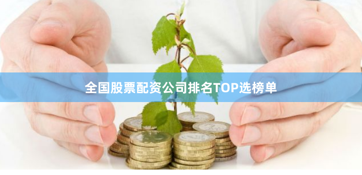 全国股票配资公司排名TOP选榜单