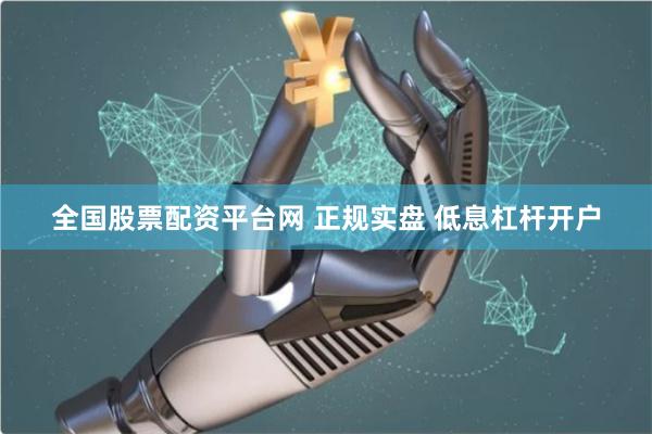 全国股票配资平台网 正规实盘 低息杠杆开户