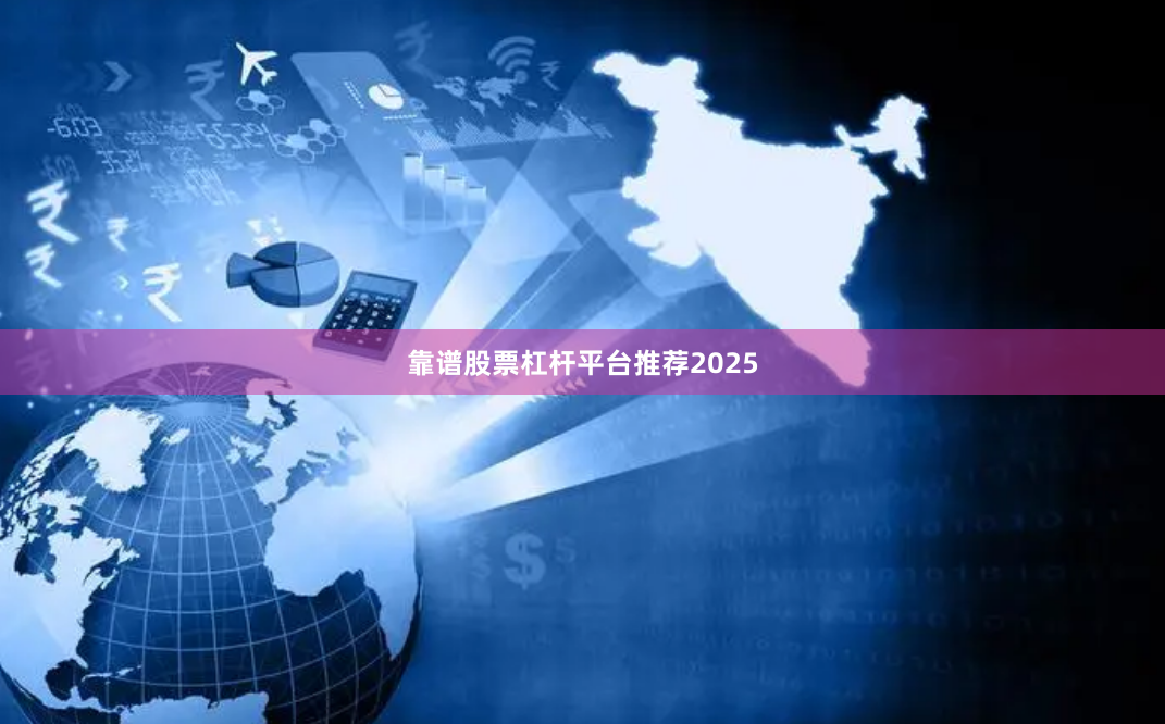 靠谱股票杠杆平台推荐2025