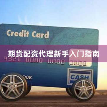 期货配资代理新手入门指南