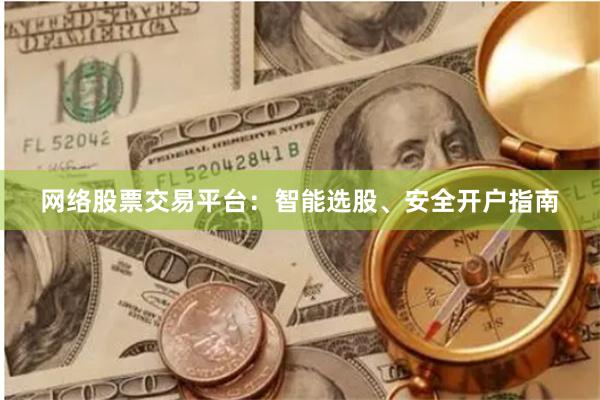 网络股票交易平台：智能选股、安全开户指南
