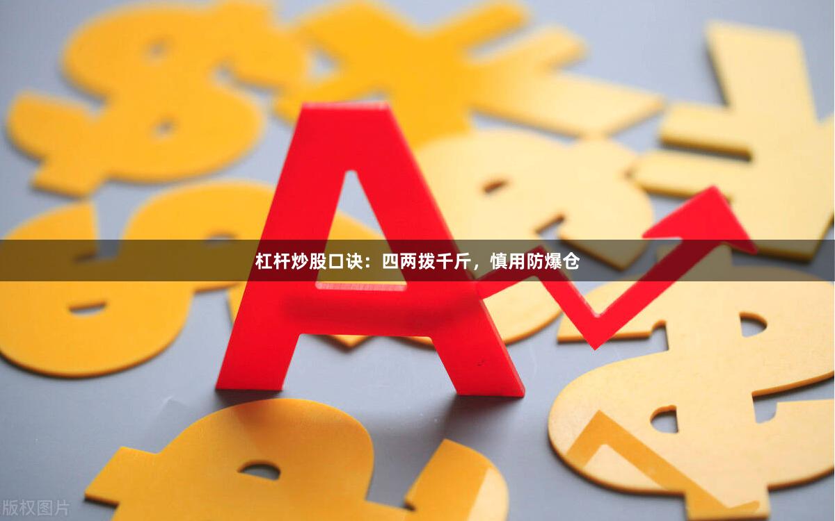 杠杆炒股口诀：四两拨千斤，慎用防爆仓