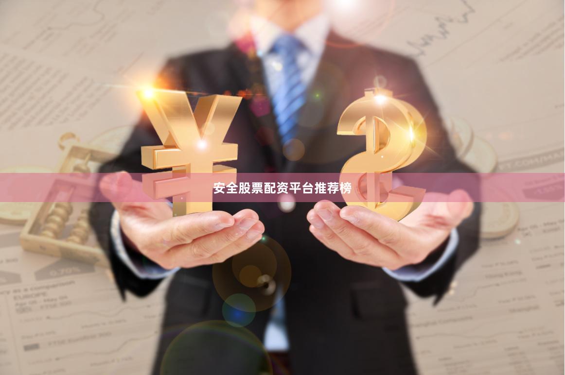 安全股票配资平台推荐榜