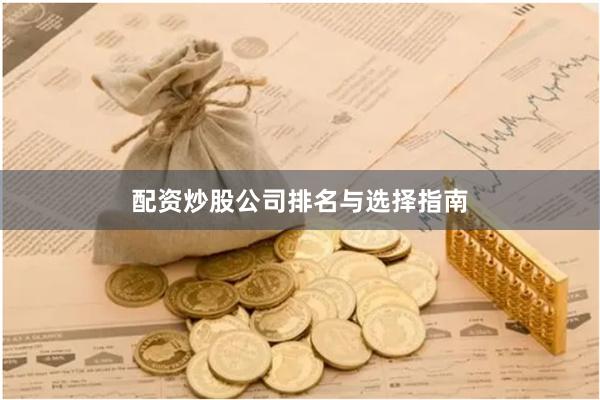 配资炒股公司排名与选择指南
