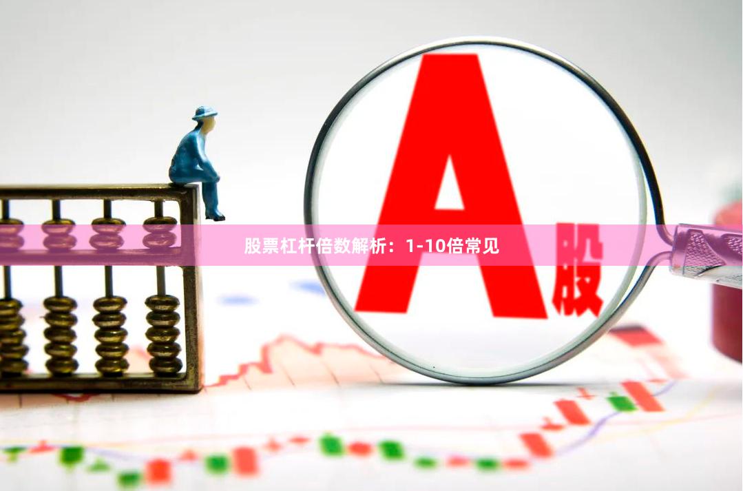 股票杠杆倍数解析：1-10倍常见