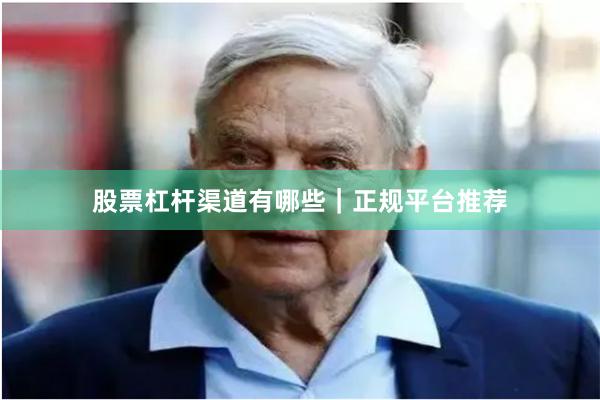 股票杠杆渠道有哪些｜正规平台推荐