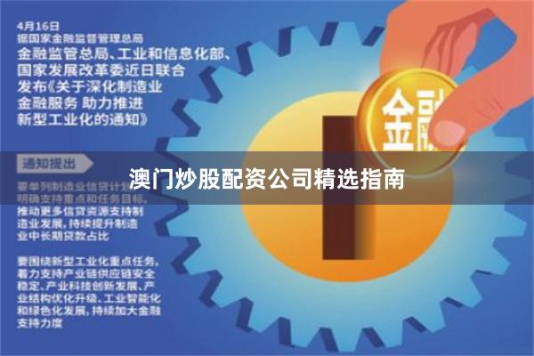 澳门炒股配资公司精选指南