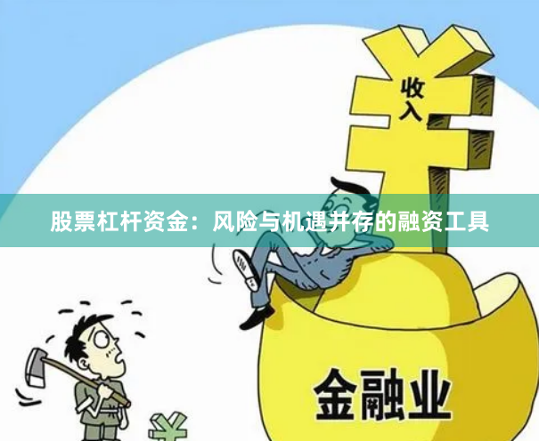 股票杠杆资金：风险与机遇并存的融资工具