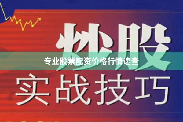 专业股票配资价格行情速查