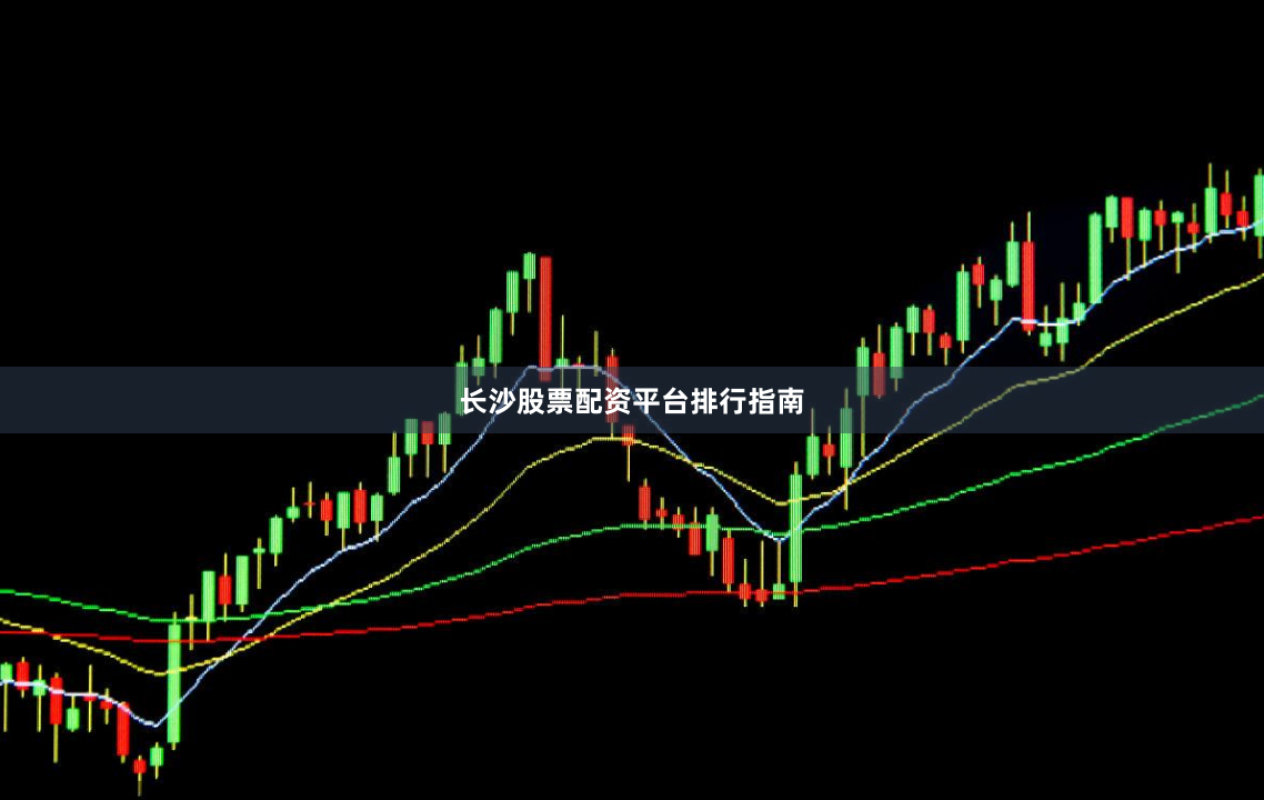 长沙股票配资平台排行指南