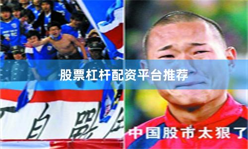 股票杠杆配资平台推荐