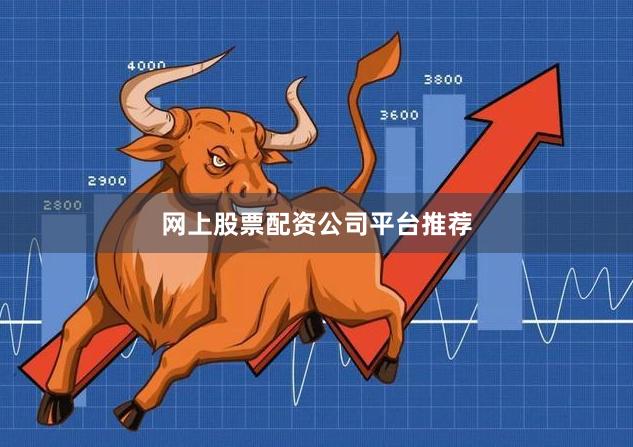 网上股票配资公司平台推荐