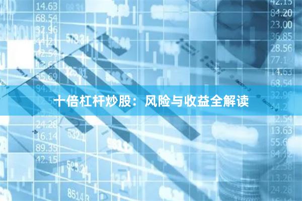 十倍杠杆炒股：风险与收益全解读