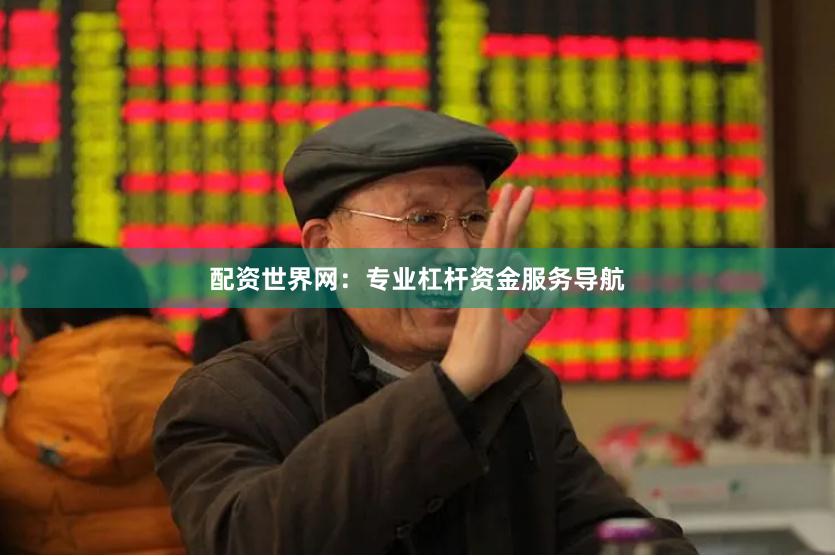 配资世界网：专业杠杆资金服务导航
